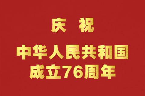 为了心中那抹红，庆祝中华人民共和国成立76周年！