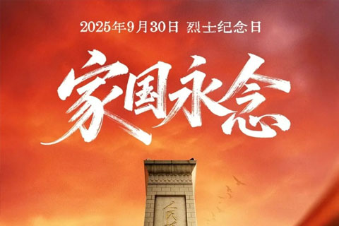 今天，以国之名，向烈士致敬！