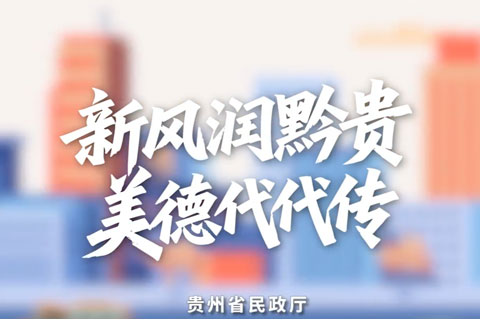 【2025年“敬老月”·孝暖黔贵】让老有颐养，让爱有回响！