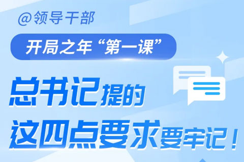 开局之年“第一课”， 总书记对领导干部提出四点要求