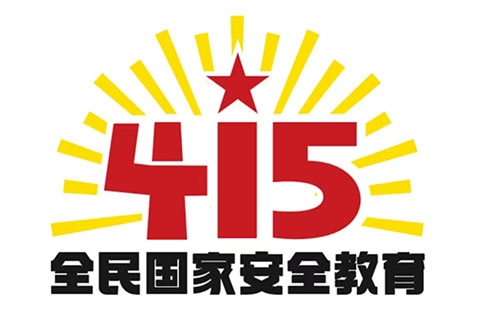 “4·15”全民国家安全教育日 | 保守国家秘密，没有 “局外人”