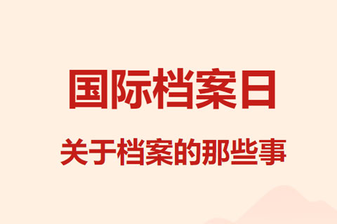 国际档案日丨关于档案的那些事
