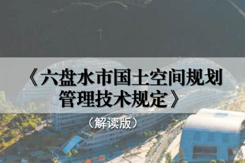 图文解读《六盘水市国土空间规划管理技术规定》