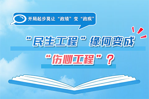 莫让政绩变“政疾”