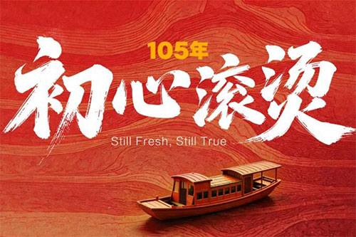 105年，初心滚烫！