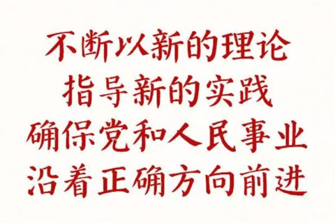 学习新语·铸魂强党 | 学懂弄通做实党的创新理论