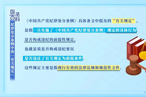 纪律处分条例中的“有关规定”