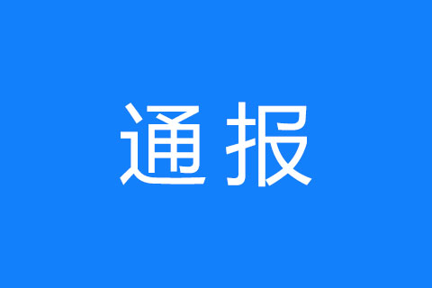 关于7起招标投标领域不正之风和腐败问题的通报