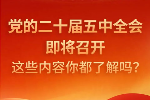 党的二十届五中全会即将召开，这些内容你都了解吗？